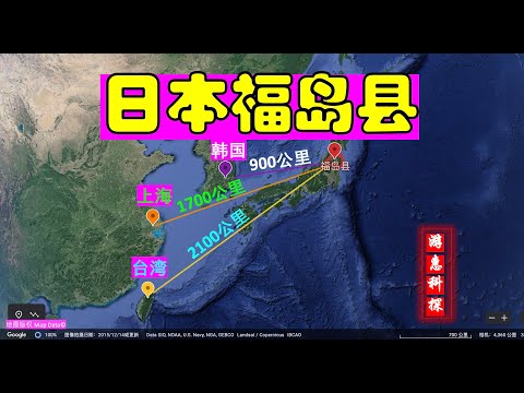 日本福岛县距离：韩国900公里，上海1700公里，台湾2100公里。