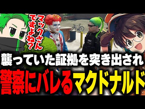 連日襲っていた証拠を出されバレてしまうが警察にある事を訴えるマクドナルド【ライト GBC ストグラ 切り抜き】