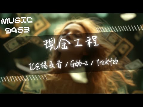 ICE楊長青，Gibb-Z，TrickYzb - 現金工程 | 當你跟我談到錢就別想跟我談條件 | 動態歌詞 Lyric Video