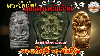 รายการพุทธสยาม พระเหรียญเกจิคณาจารย์ ชุดที่14 (พระลึกลับพุทธคุณหลักล้าน) SiamAmulet