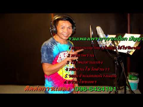 รวมเพลงเพราะๆจาก เปี๊ยก ปัญญา ชุดที่1【 OFFICIAL AUDIO 】