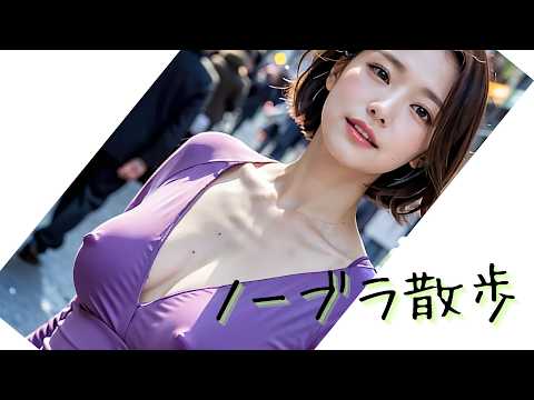 [AI Beautiful Women] Walking around Tokyo without a bra 2