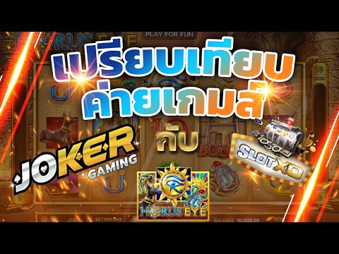 สล็อต slotxo joker123 สล็อตฮอรัสอายทุน100 horus eye เปรียบเทียบค่าย สล็อต joker slotxo