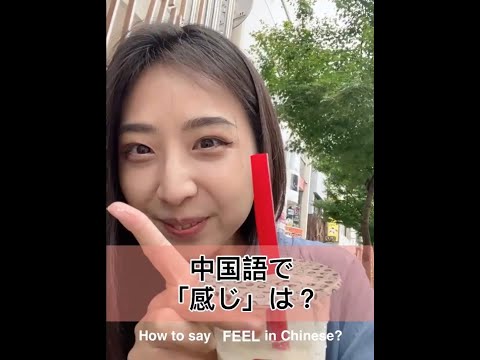 感じ；feel/感覺gǎnjué #shorts #learnchinese #chinese101 #chineseonline #learnchineseforbeginners