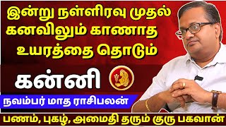 கன்னி கனவிலும் காணாத உயரத்தை தொடும் | Kanni | Kanni Rasi | November Month Rasipalan | Jothidam