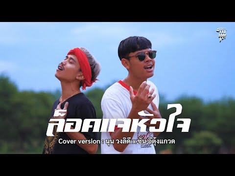ล็อคแจหัวใจ - นุน วงลิดี Ft. ซัน อีตุ้งแกวด [ Cover Version ] Original : เสี่ยเบิ้ม โมเดิร์นไลฟ์