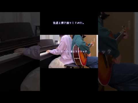 友達と一緒に『#ライラック 』弾き語りしてみた！緑の方が私です。#ミセス #ミセスグリーンアップル