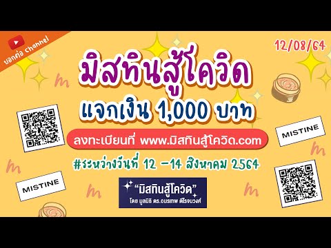 ลงทะเบียนมิสทินสู้โควิด แจกเงิน 1000 บ. #มิสทิน  #ข่าวใหม่  #แจกเงิน  #ลงทะเบียน