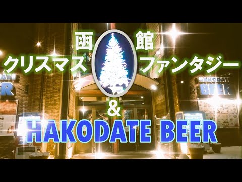 第21話 函館クリスマスファンタジー＆HAKODATE BEER