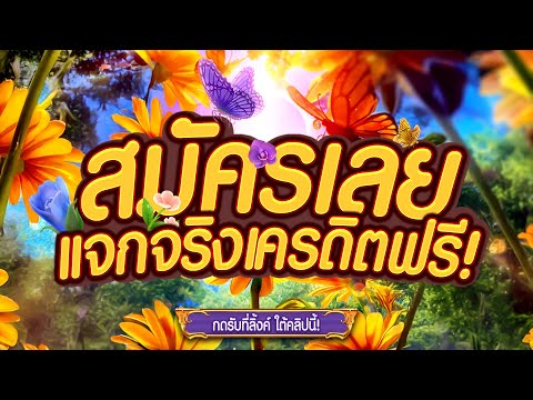 [ สมาชิกใหม่ ] สล็อตเครดิตฟรี แจกเครดิตฟรี เครดิตฟรี50 แจกเครดิตฟรี