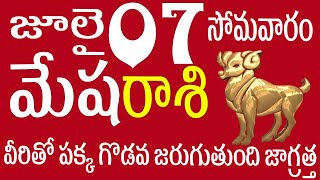 మేషరాశి 07 వీరితో పక్క గొడవ జరుగుతుంది జాగ్రత్త Mesha Rasi today / Mesha Rasi telugu / Mesha rasi