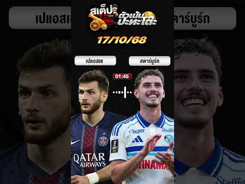 เปแอสเชขาดตัวจริง 8 คนจะรอดไหม?