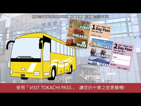 持「Visit Tokachi Pass」遊帶廣，方便又超值～