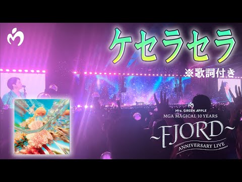 【歌詞付】「ケセラセラ」 Mrs. GREEN APPLE【LIVE from FJORD】