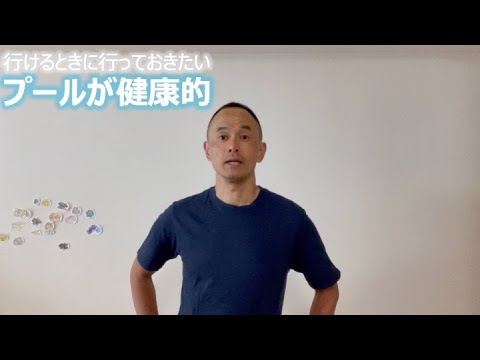 行けるときに行っておきたい プールが健康的