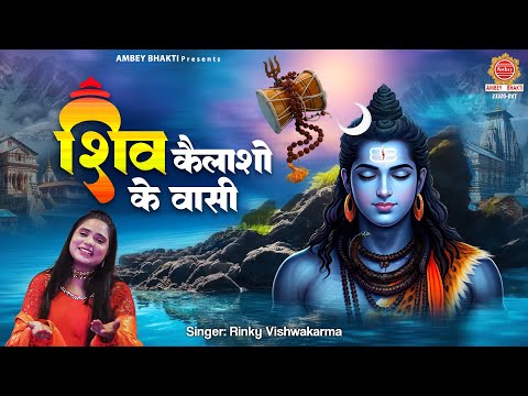 शिव कैलाशो के वासी | Shiv Kailasho Ke Vasi - Rinky Vishwakarma | Shiv Bhajans | Shankar Sankat Harna