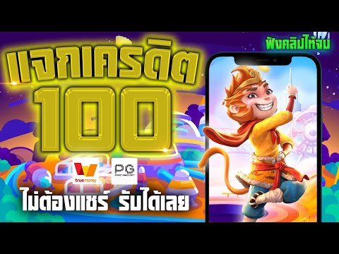 เครดิตฟรี 100 ไม่ต้องฝาก ไม่ต้องแชร์ ล่าสุด กดรับเอง ได้จริง แจกเครดิตฟรี แค่สมัคร กรอกโค้ด รับทันที