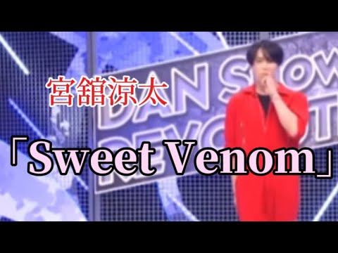 [SnowMan]宮舘涼太×「Sweet Venom」ENHYPEN それスノ完コピダンス