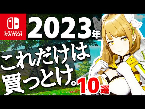 【2023年】Switch大注目の期待作10選【ニンテンドースイッチ　おすすめソフト】