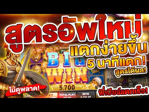 สูตรเกมสล็อตโรม่า อัพเดทใหม่! JOKER123 XO แตกง่ายขึ้นกว่าเดิมมาก! (คลิปนี้สูตรฟรี) ได้ผล..