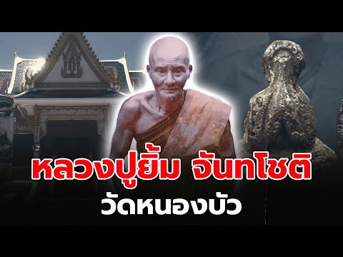 ปาฏิหาริย์ตำนานเกจิดังแห่งสยาม - หลวงปู่ยิ้ม วัดหนองบัว จ.กาญจนบุรี