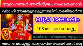 മാനസികമായ ഊർജത്തിനും അതിവേഗമുള്ള ആഗ്രഹ സഫലീകരണത്തിനും#Varahimoola mantra108 times#vajrakosham#varahi