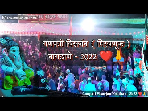 Ganpati Visarjan Nagthane 2022 ❤️🙏 | Ganpati Miravnuk | गणपती विसर्जन | गणपती मिरवणूक | Please 🎧 Use