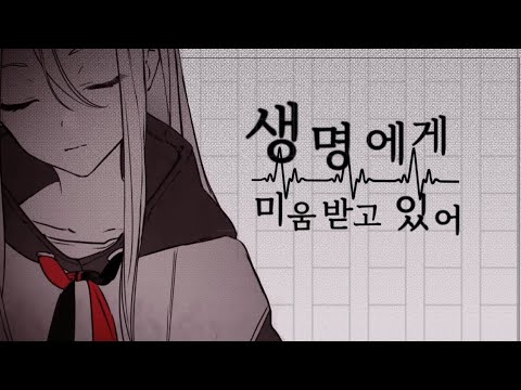 【TEAM. 펠리서티】  요이사키 카나데 -『생명에게 미움받고 있어 』/ 원어커버