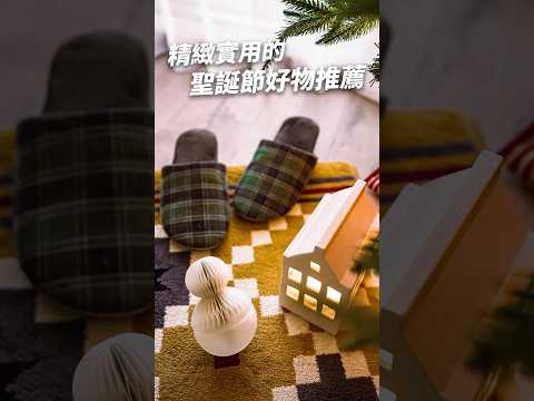 6樣精緻實用的聖誕節好物🎄🎁 #shorts #christmas  #好物推薦