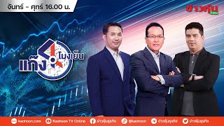 (Live) สด รายการ แก๊ง 4 โมงเย็น 29-10-68 [ข่าวหุ้น TV Online]