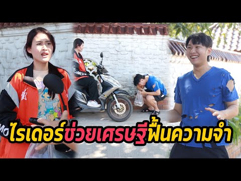 หนังสั้น : ไรเดอร์ช่วยเศรษฐีฟื้นความจำ | ทะเล้นฟิล์ม #หนังสั้น