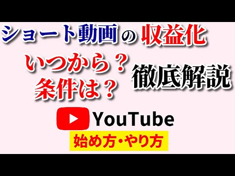 ショート動画の収益化条件といつからお金がもらえるのかがややこしいので徹底解説します