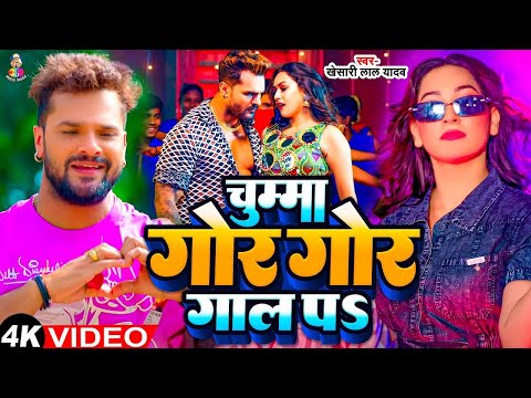 #Video | चुम्मा गोर गोर गाल पा | Chumma Gore Gore Gal Pa | #Khesari Lal Yadav | Bhojpuri Song