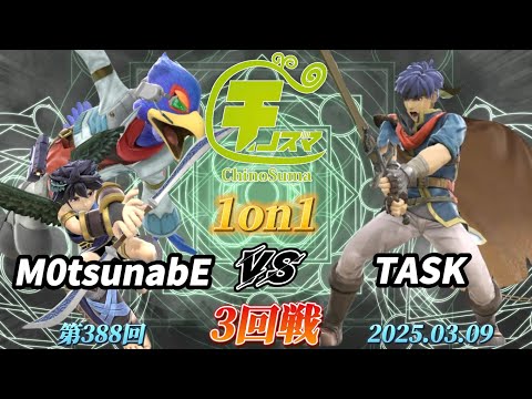 チノスマ1on1#388〔3回戦〕M0tsunabE（ファルコ、ブラックピット）vs TASK（アイク）【スマブラSP】【ChinoSuma】