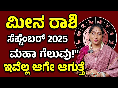 ಮೀನ ರಾಶಿ ಸೆಪ್ಟೆಂಬರ್ 2025 | Meena Rashi September 2025 #horoscope