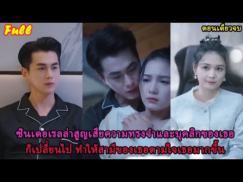 [Full Version]ซินเดอเรลล่าสูญเสียความทรงจำและบุคลิกของเธอก็เปลี่ยนไป ทำให้สามีของเธอตามใจเธอมากขึ้น