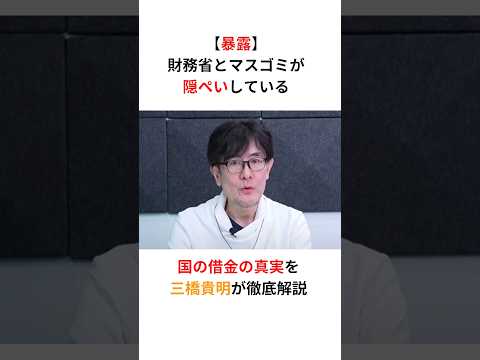 マスコミが報じない国の借金の真実！財務省の隠ぺいを三橋貴明が徹底解説 #財務省 #お金 #借金