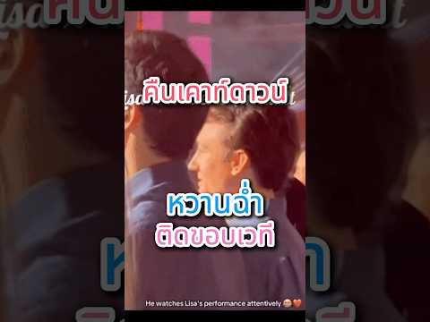 คืนเคาท์ดาวน์หวานฉ่ำ หนุ่มคนสนิท "ลิซ่า" ชมโชว์ติดขอบเวที