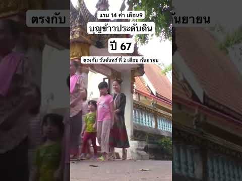 บุญข้าวประดับดิน ปี 67