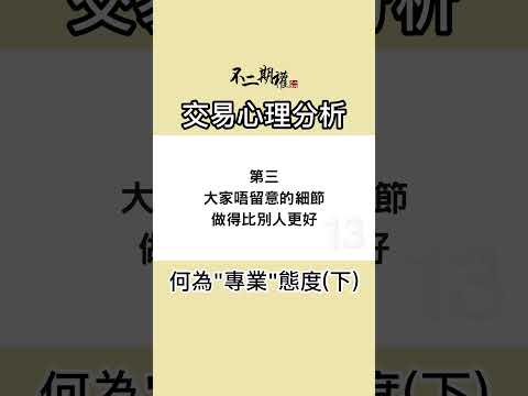 交易心理分析【與「世界冠軍」的對話】何為"專業"態度(下) #交易心態 #交易心得 #心態提升 #長倉思路 #不二期權  #Option #投機 #期權長倉 #投機思維 #交易心得 #贏家思維
