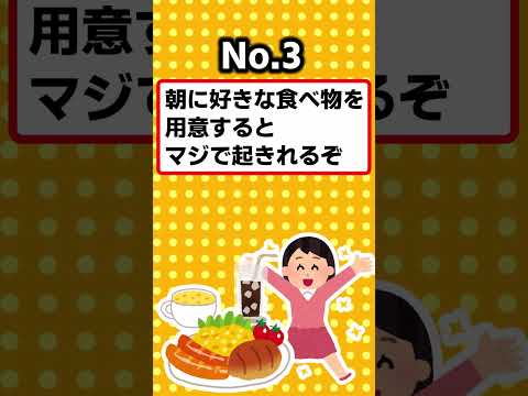 【2ch有益スレ】早起きできる裏技6つ教えるぞｗｗ #shorts