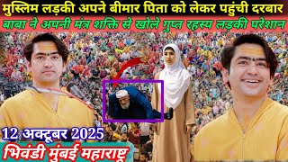 Divya darbar live bhivandi Mumbai - 12 October 2025 | bageshwar dham sarkar live | दिव्य दरबार लाइव 