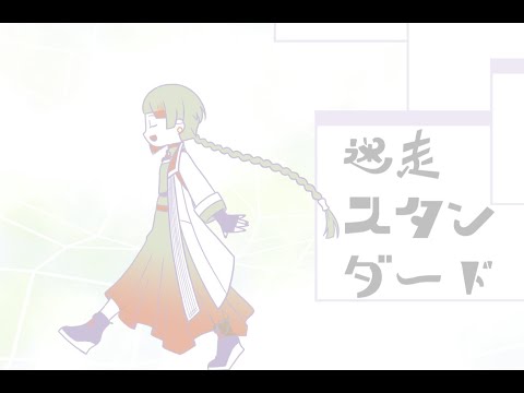 迷走スタンダード/ 知声