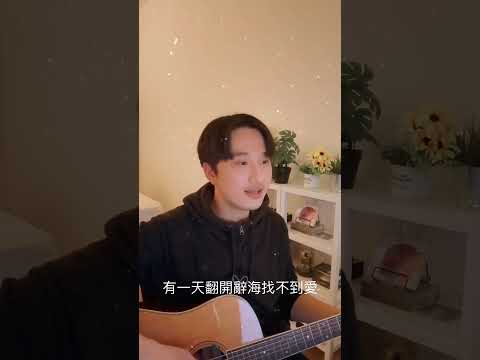 方大同 - 愛愛愛（Cover)