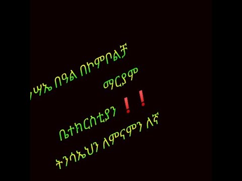 የትንሳኤ በዓል አከባበር በኮምቦልቻ ከተማ ቅድስት ማርያም ቤተክርስቲያን