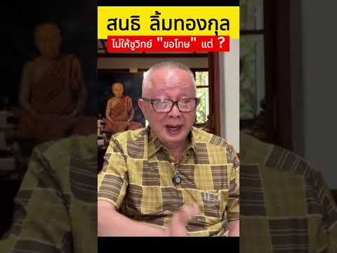 "สนธิ" บอก "ชูวิทย์" ไม่ให้ "ขอโทษ" #สนธิชูวิทย์ #สนธิพูดถึงชูวิทย์