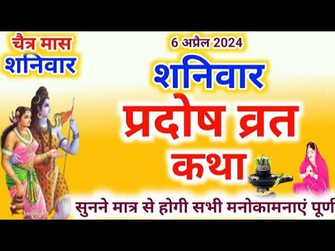 शनि प्रदोष व्रत कथा Shani Pradosh Vrat Katha _ Pradosh Vrat Katha _ Pradosh Katha _ shanivar Pradosh