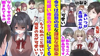 【漫画】成長するに連れて疎遠になっていく幼馴染、高校では高嶺の花と呼ばれて完全に手の届かない存在に。もう話すことさえないと思っていたのに、俺が可愛い後輩の女子に懐かれてることを知ると嫉妬し始めた！？