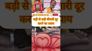 बड़ी से बड़ी बीमारी दूर करने का उपाय #pandit_pradeep_ji_mishra #upay #katha #shiv #shorts @sairadha