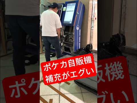 【ポケカ自販機】補充に凸ってみた！「お待たせしました、どうぞ！」って言ってくれたので「ありがとうございます、ご苦労様です」と声かけれました！いつもありがとうございます￼。‪#pokemoncards